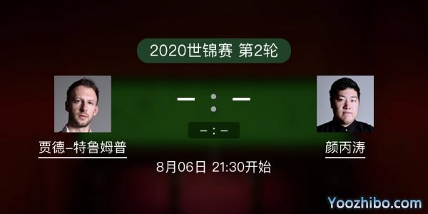 贾德-<a href=/sports/tlmp/ target=_blank class=infotextkey>特鲁姆普</a>vs<a href=/sports/ybt/ target=_blank class=infotextkey>颜丙涛</a>赛事前瞻