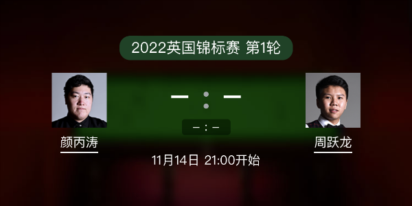 <a href=/sports/ybt/ target=_blank class=infotextkey>颜丙涛</a>vs周跃龙赛事前瞻和交手记录