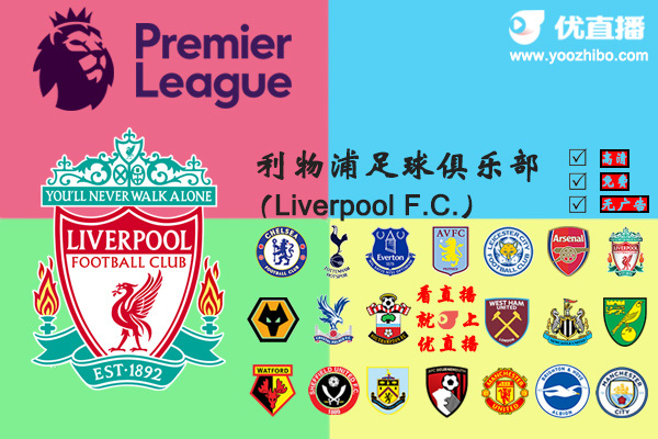 2019-20赛季<a href=/football/liverpool/ target=_blank class=infotextkey>利物浦</a>阵容名单一览