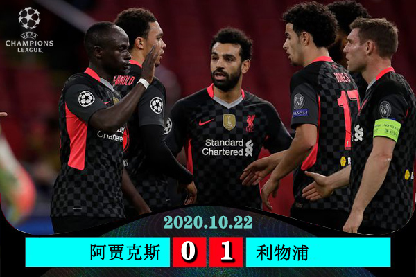 <a href=/football/liverpool/ target=_blank class=infotextkey>利物浦</a>1-0阿贾克斯