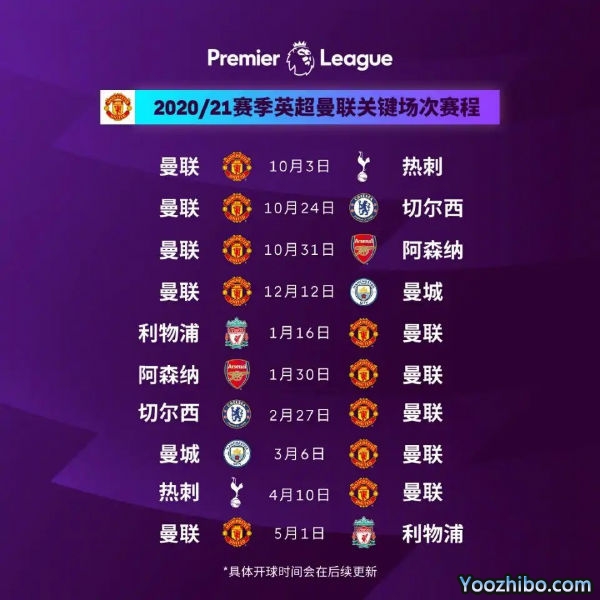 20/21赛季<a href=/football/manlian/ target=_blank class=infotextkey>曼联</a>赛程表出炉